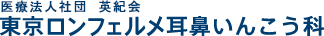 東京ロンフェルメ耳鼻いんこう科